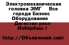 Электромеханическая головка ЭМГ. - Все города Бизнес » Оборудование   . Дагестан респ.,Избербаш г.